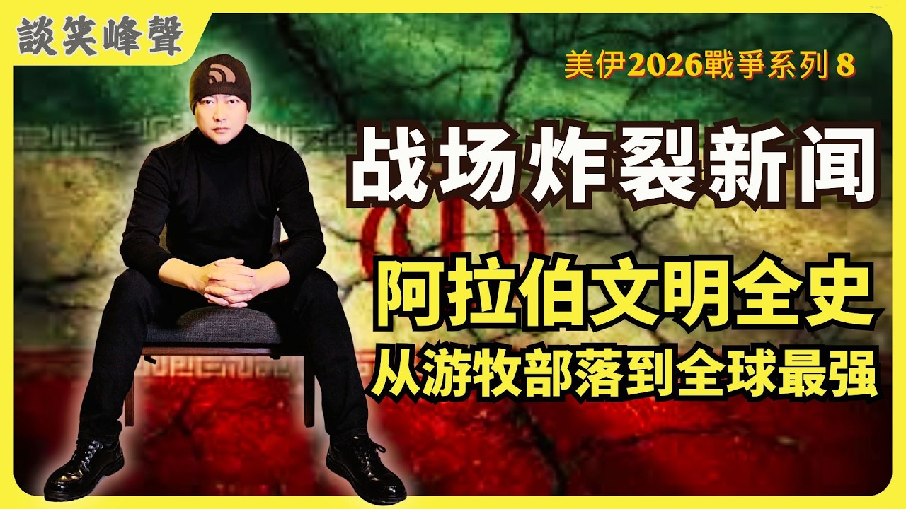 美伊战争最新爆料，全是大事！西班牙断交以色列！伊朗“真实承诺四”第40轮报复！美伊战争第一周已耗113亿刀！一天要“烧掉”十亿刀。阿拉伯文明全史：从游牧部落到横跨三大洲