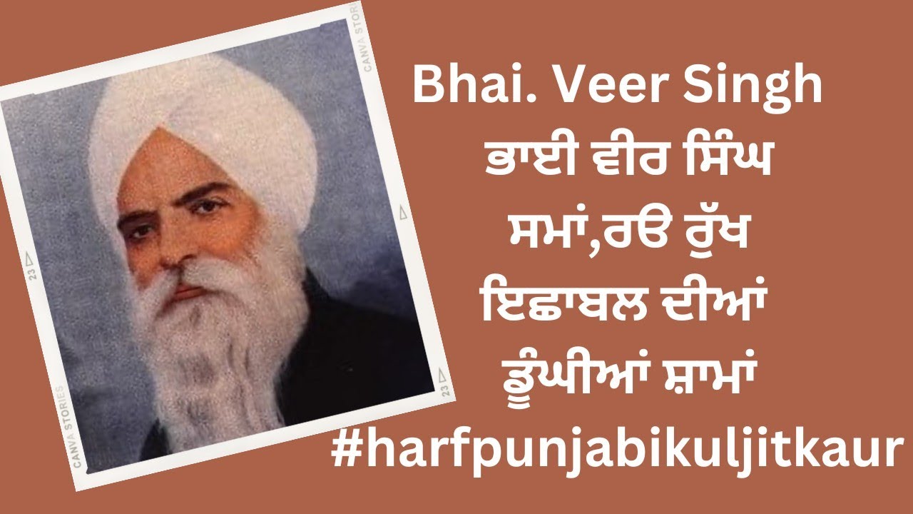 Bhai Veer Singh  ਭਾਈ ਵੀਰ ਸਿੰਘ ਸਮਾਂ,ਰੳ ਰੁੱਖ,ਇਛਾਬਲ ਦੀਆਂ ਡੂੰਘੀਆਂ ਸ਼ਾਮਾਂ #harfpunjabikuljitkaur