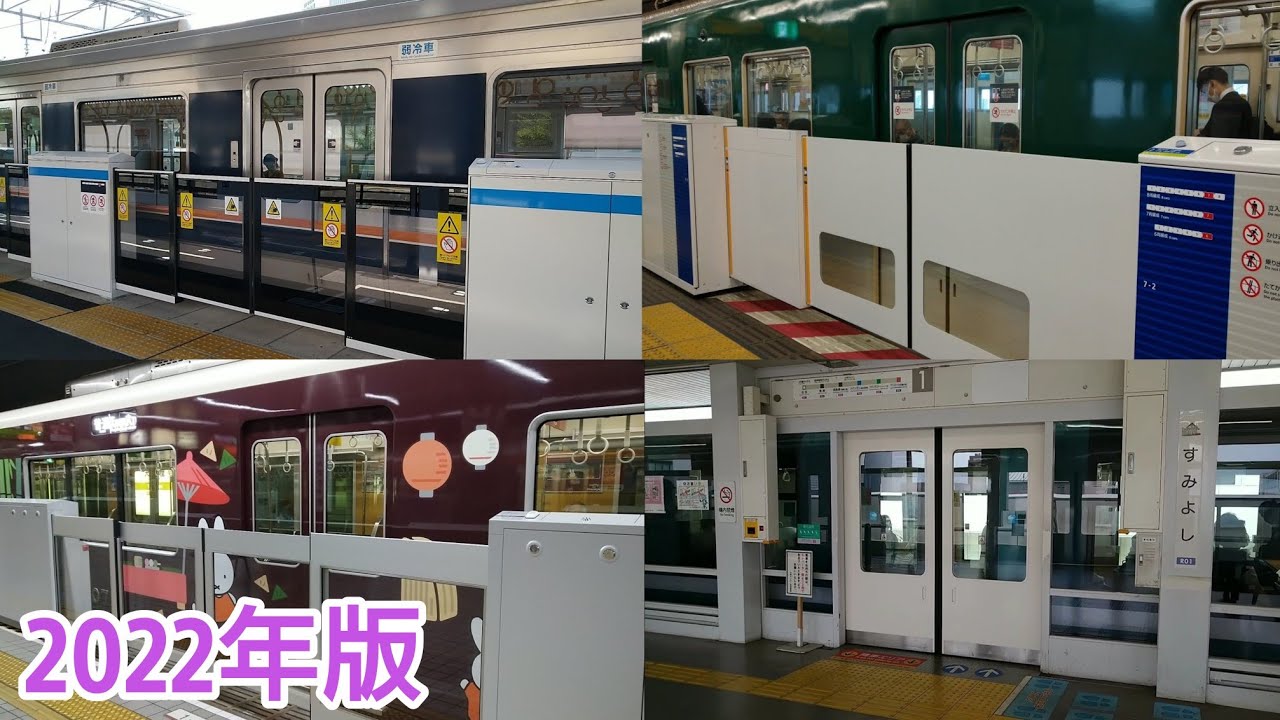 【2022年版】関西の鉄道路線ホームドア稼働集