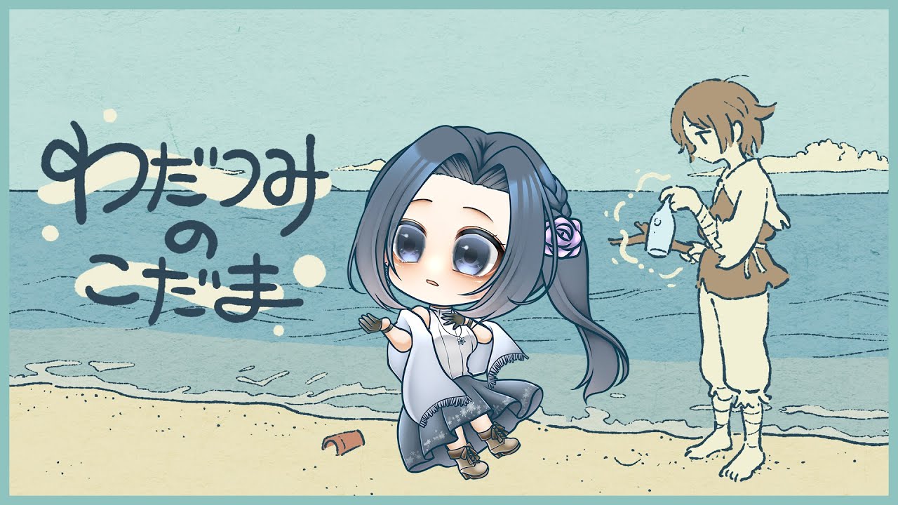 【#わだつみのこだま】聞こえてくるのは、どんな音？【雪代莉々華 / #VTuber】