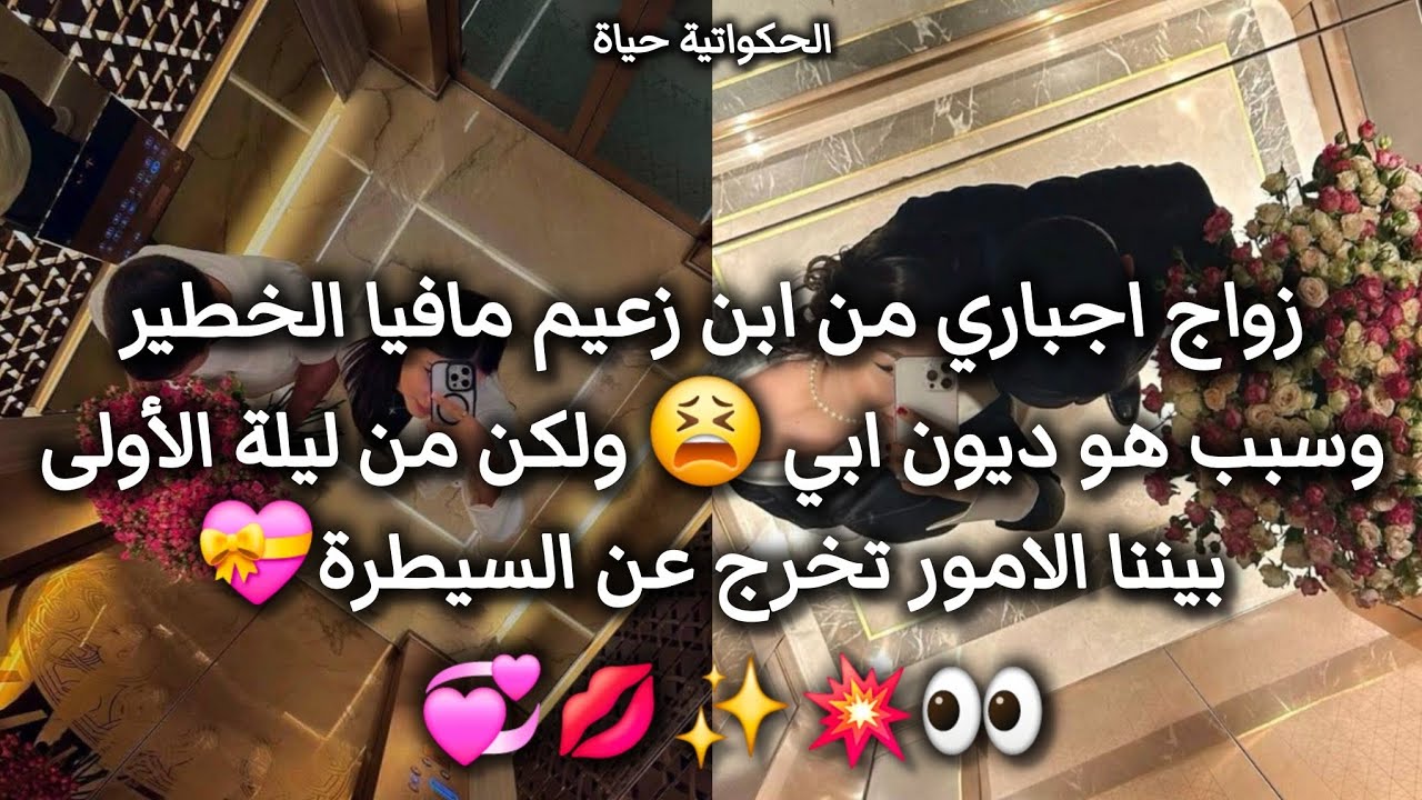 زواج اجباري💥 من ابن الزعيم المافيا☠️ الوسيم بعد كره خلق حب 🤍✨️ولا في الخيال وواخرتها مسك 🥰 #قصص #حب 