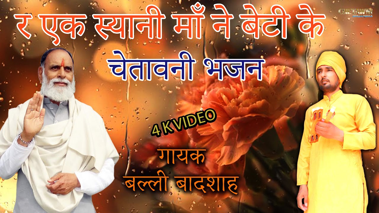र एक स्यानी माँ ने बेटी के/गायक बल्ली बादशाह/R EK SYANI MAA NE BETI KE/CHETAWNI BHAJAN MALA