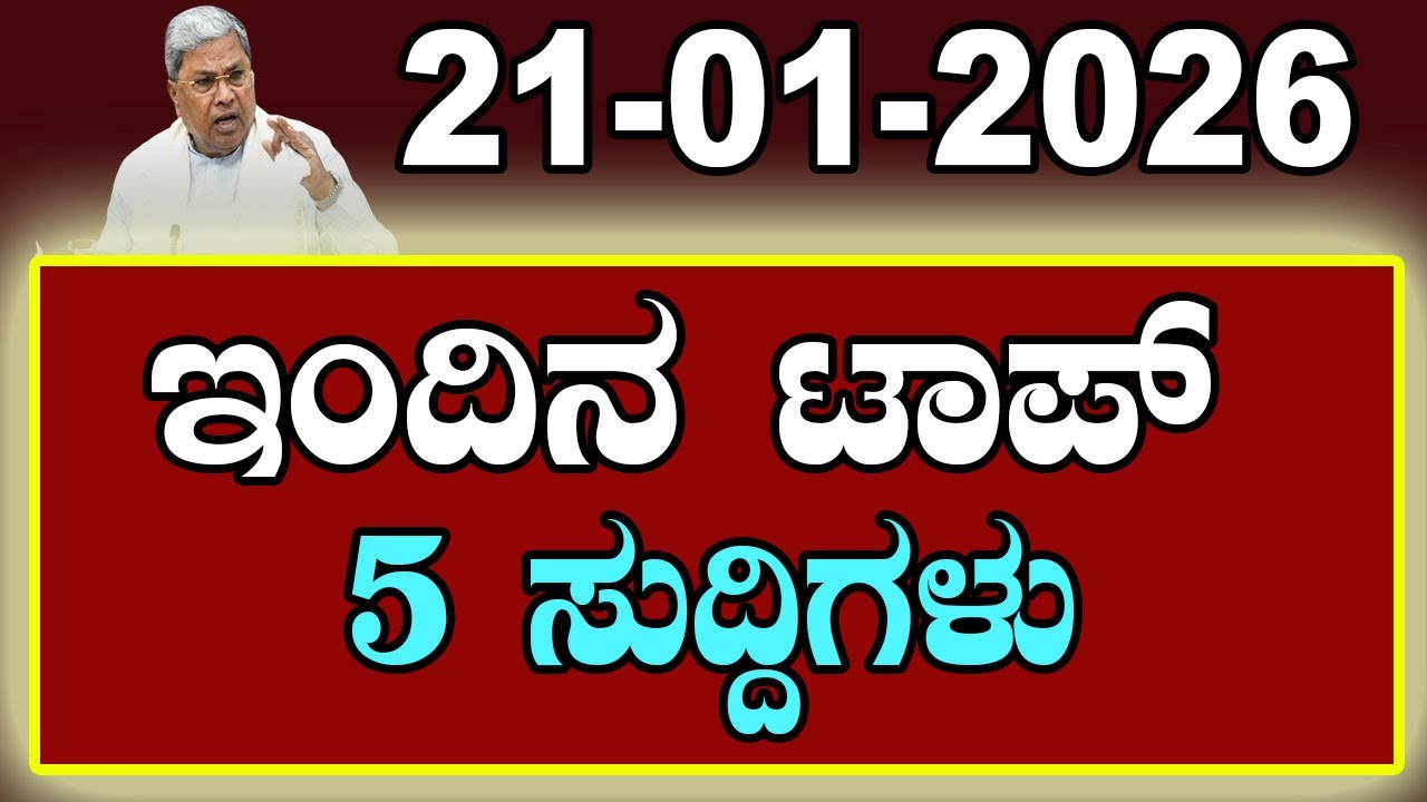 Top 5 News of the Day | ಇಂದಿನ ಟಾಪ್ 5 ಸುದ್ದಿಗಳು | January 21 2026 | YOYO Kannada News
