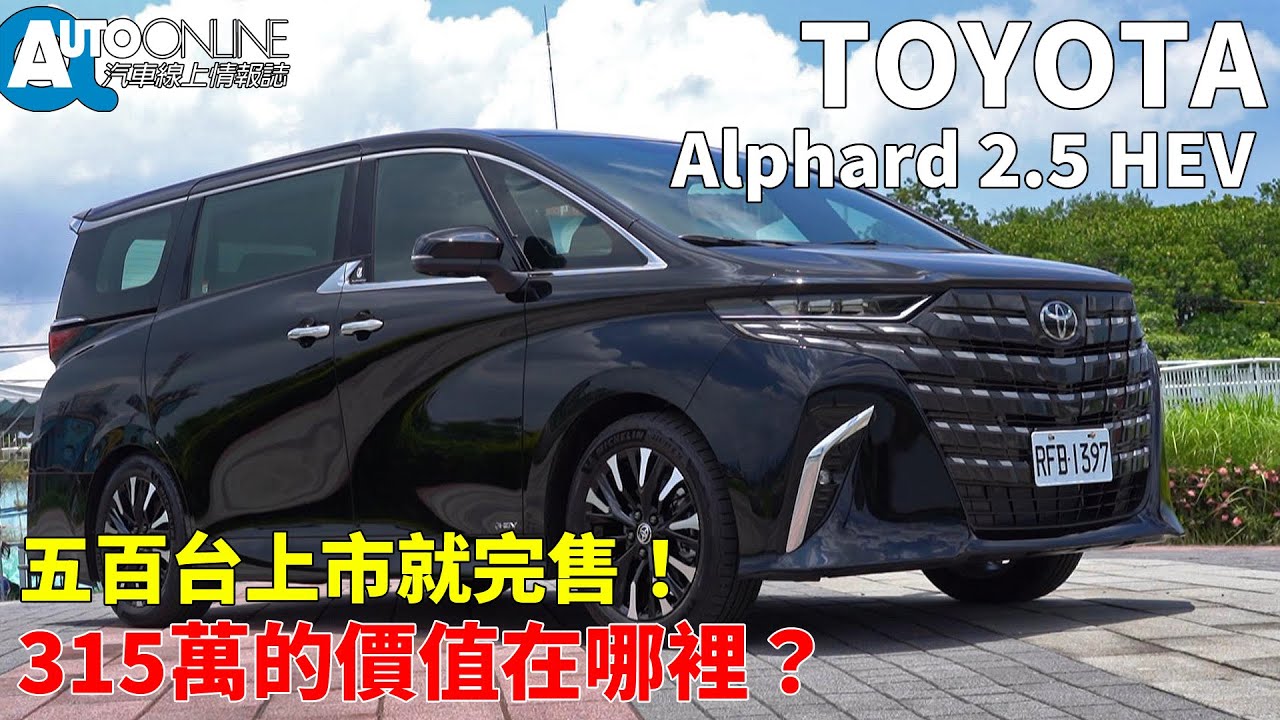 Toyota Alphard｜五百台上市就完售！315萬的價值在哪裡？｜2.5 HEV【Auto Online 汽車線上 試駕影片】