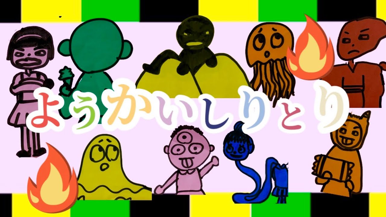 【だんだん早くなる！？💦】ようかいしりとり👻おかあさんといっしょ♪