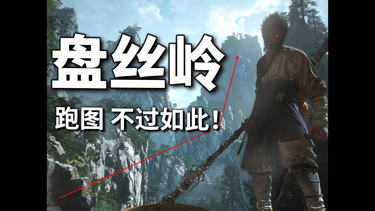 【黑神话悟空】第四回·盘丝岭|一清二楚超细迷路指南 爱上跑图 顺畅体验!
