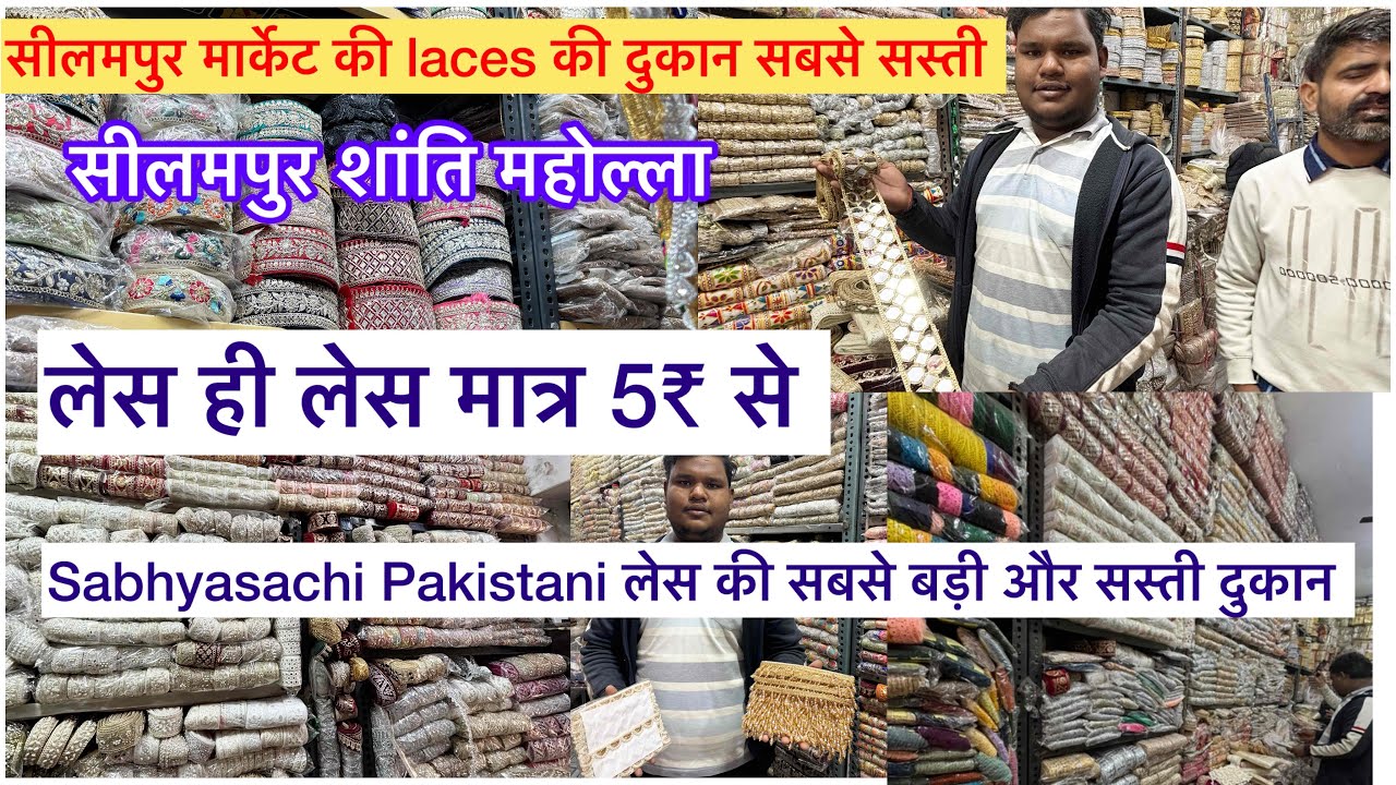 Seelampur में मिलेगी सबसे सस्ती लेस 🥳😍मात्र 2₹ 5₹ से Sabhyasachi Tilla wark pakistani laces दिल्ली 