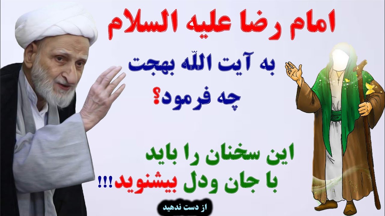 امام رضا علیه السلام به آیت الله بهجت چه فرمودند؟؟؟_  Shia Voice