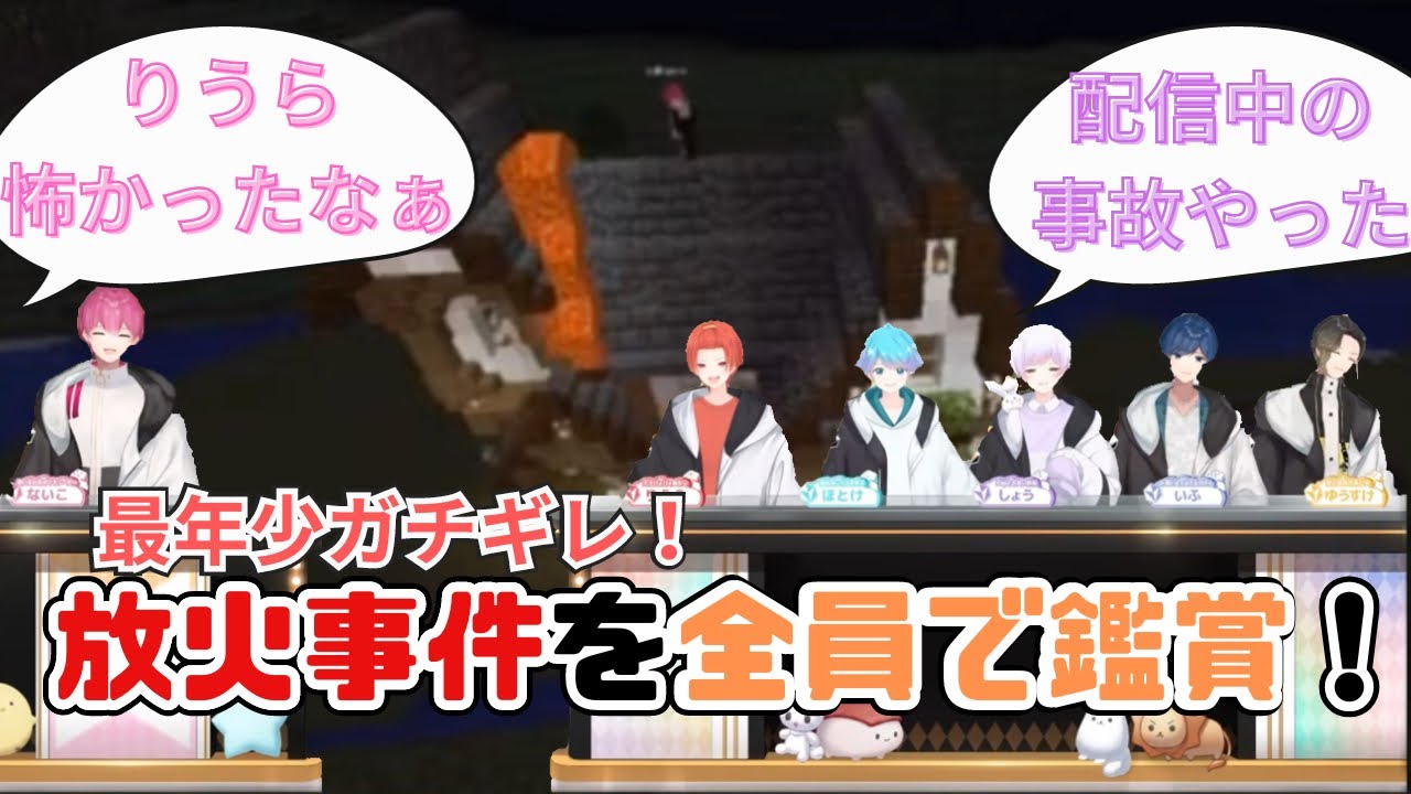 【いれいす切り抜き】りうらくんの家放火事件をメンバー全員で鑑賞！