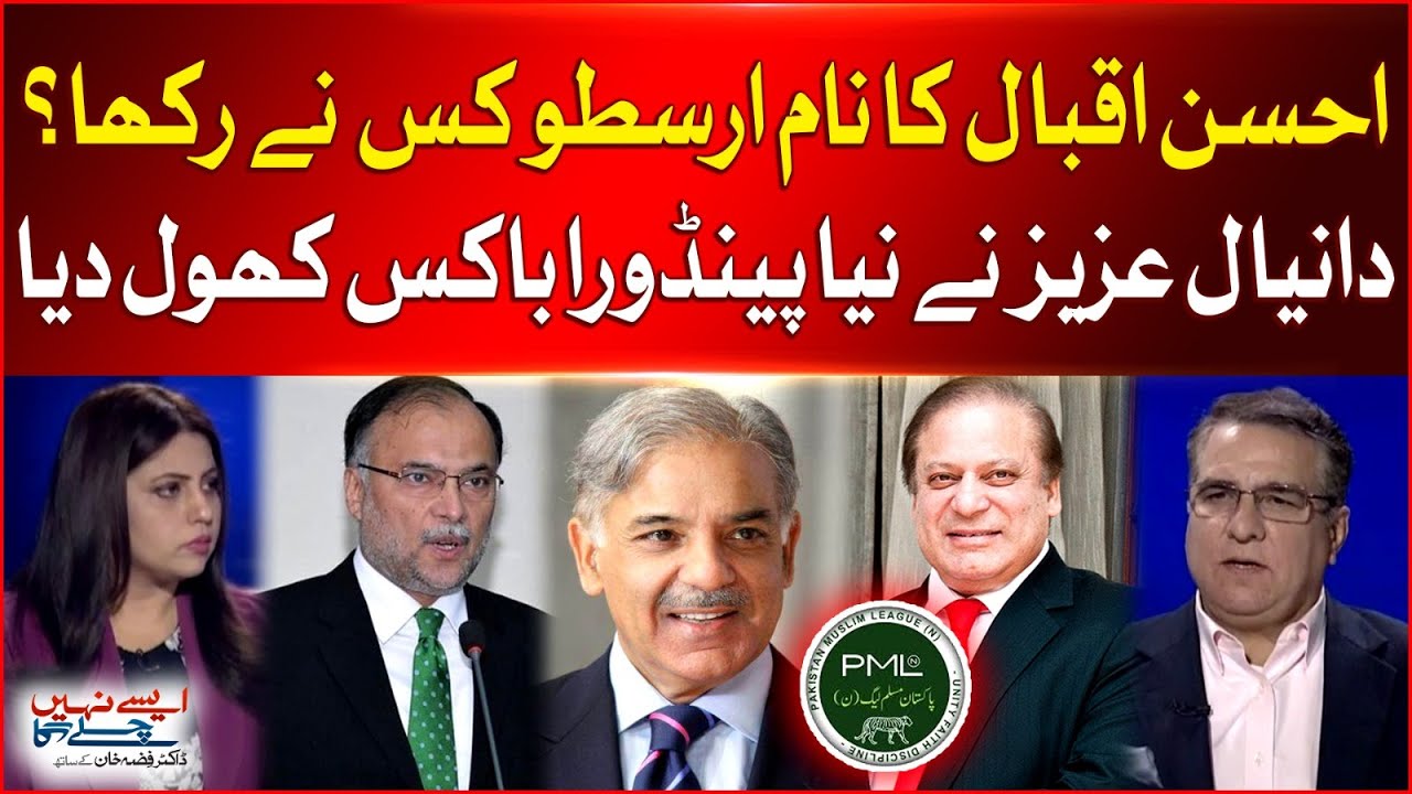 Ahsan Iqbal Ka Naam Aristotle Kis Ne Rakha? | Daniyal Aziz Opened New Pandora Box | Breaking News