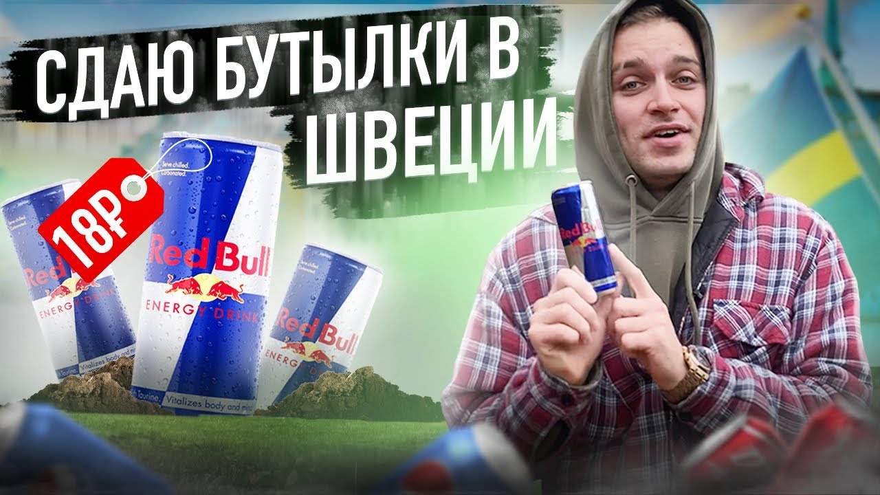 ШОК! СДАЮ БУТЫЛКИ В ШВЕЦИИ И ЗАРАБАТЫВАЮ БОЛЬШЕ ЧЕМ В РОССИИ