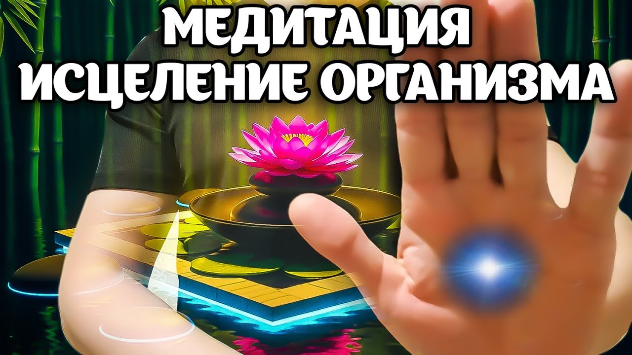 Медитация Исцеление и Восстановление Позвоночника. Когда болит спина. Очищение организма