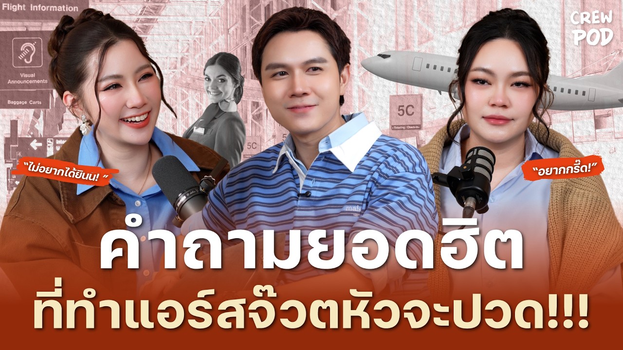 คำถามยอดฮิต ที่ทำแอร์สจ๊วตหัวจะปวด !!! | Crew Pod EP.84