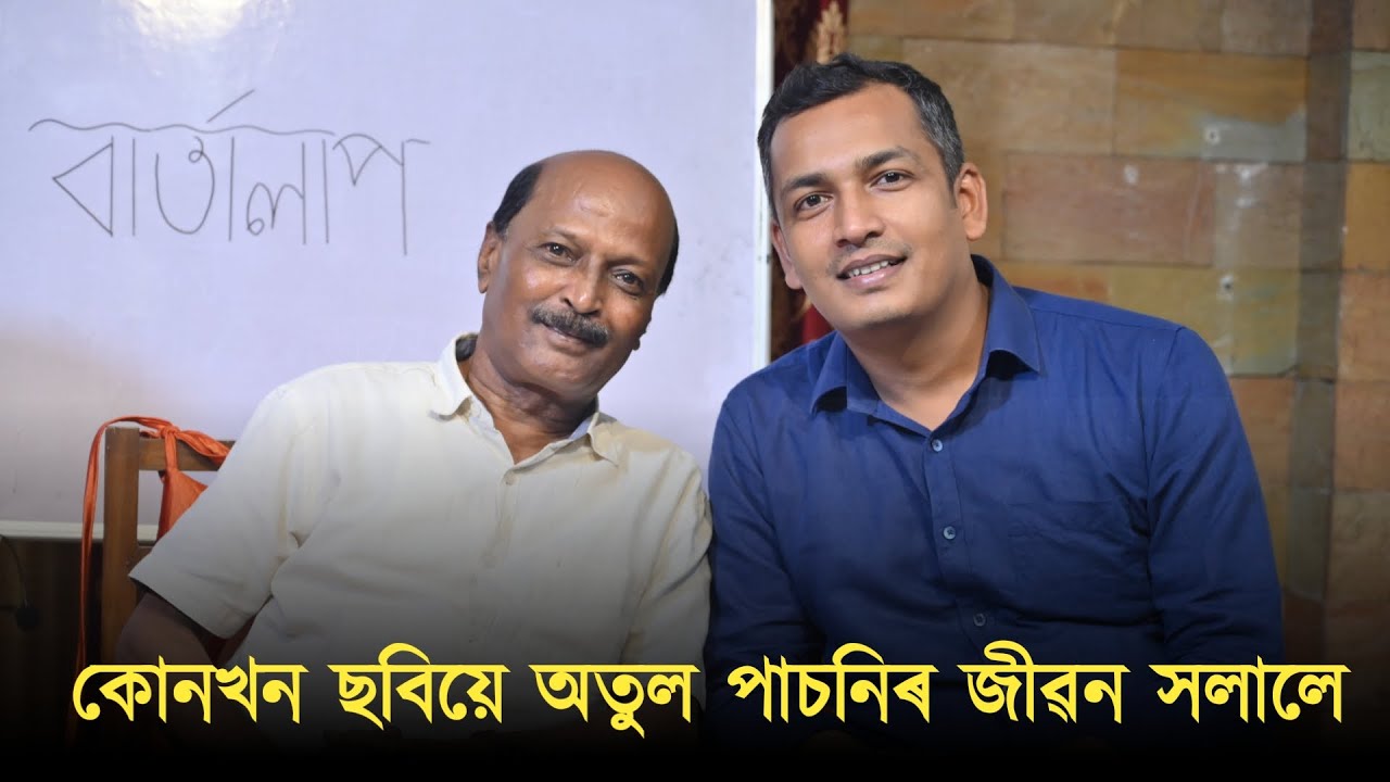 কোনখন ছবিয়ে অতুল পাচনিৰ জীৱন সলালে