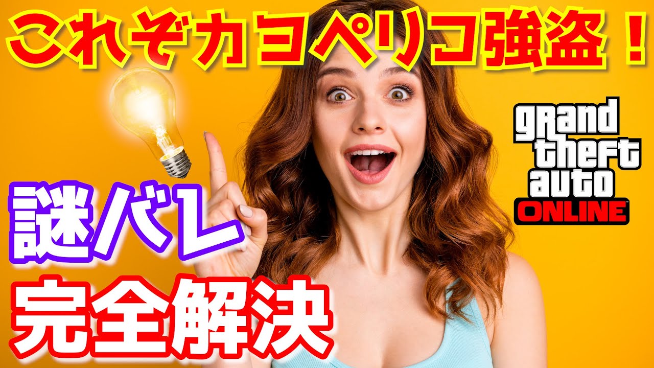 【謎バレ完全解説】『カヨペリコ強盗 謎バレ解決編』ソロでも絶対バレないマンꉂ🤣𐤔 屋敷内 完全攻略 ルート 初心者講座 絶対にできる GTA5 👍 お金稼ぎ PS4 PS5 PC 共通