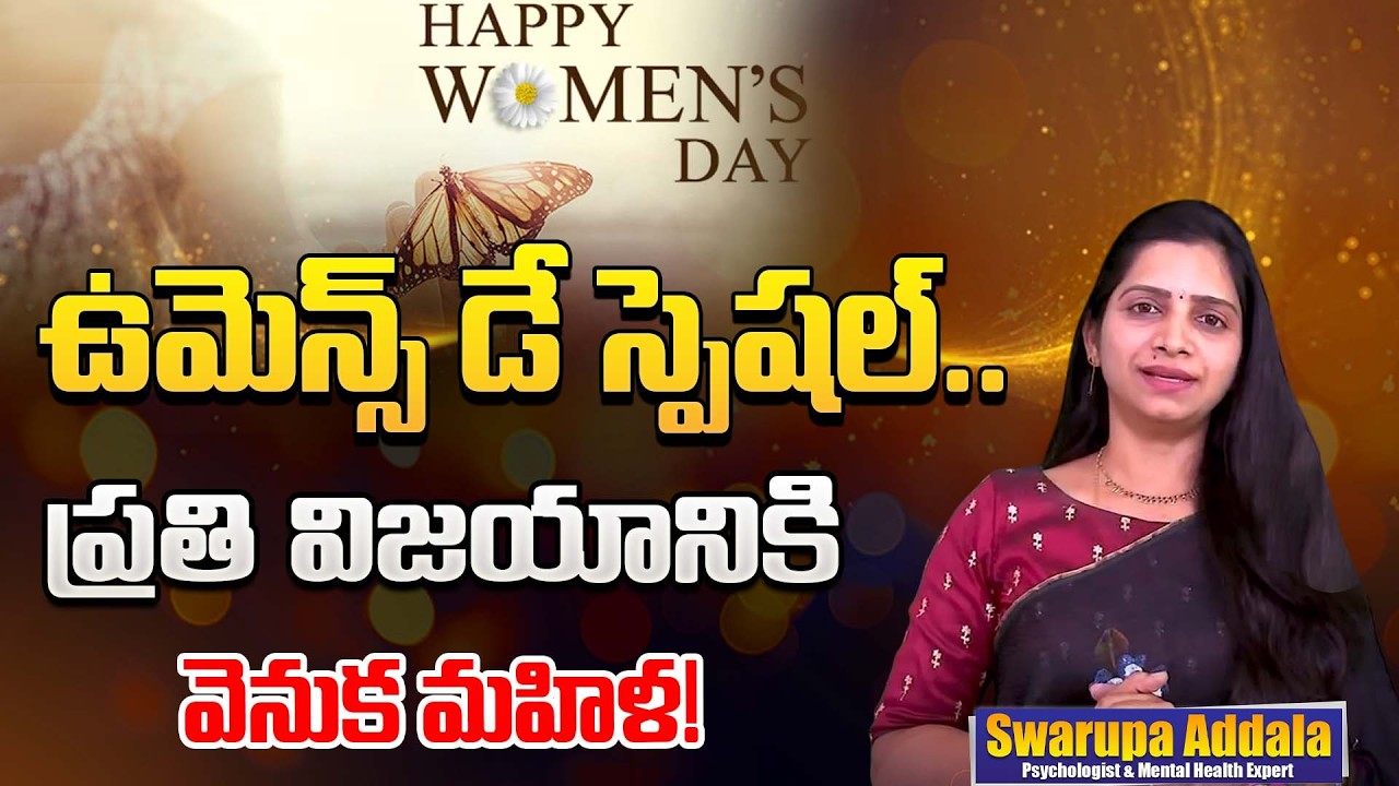 అనన్య జీవితం చెప్పే గొప్ప పాఠం 🙌| Women’s Day Motivation–Ananya’s Life | Swarupa Addala Psychologist