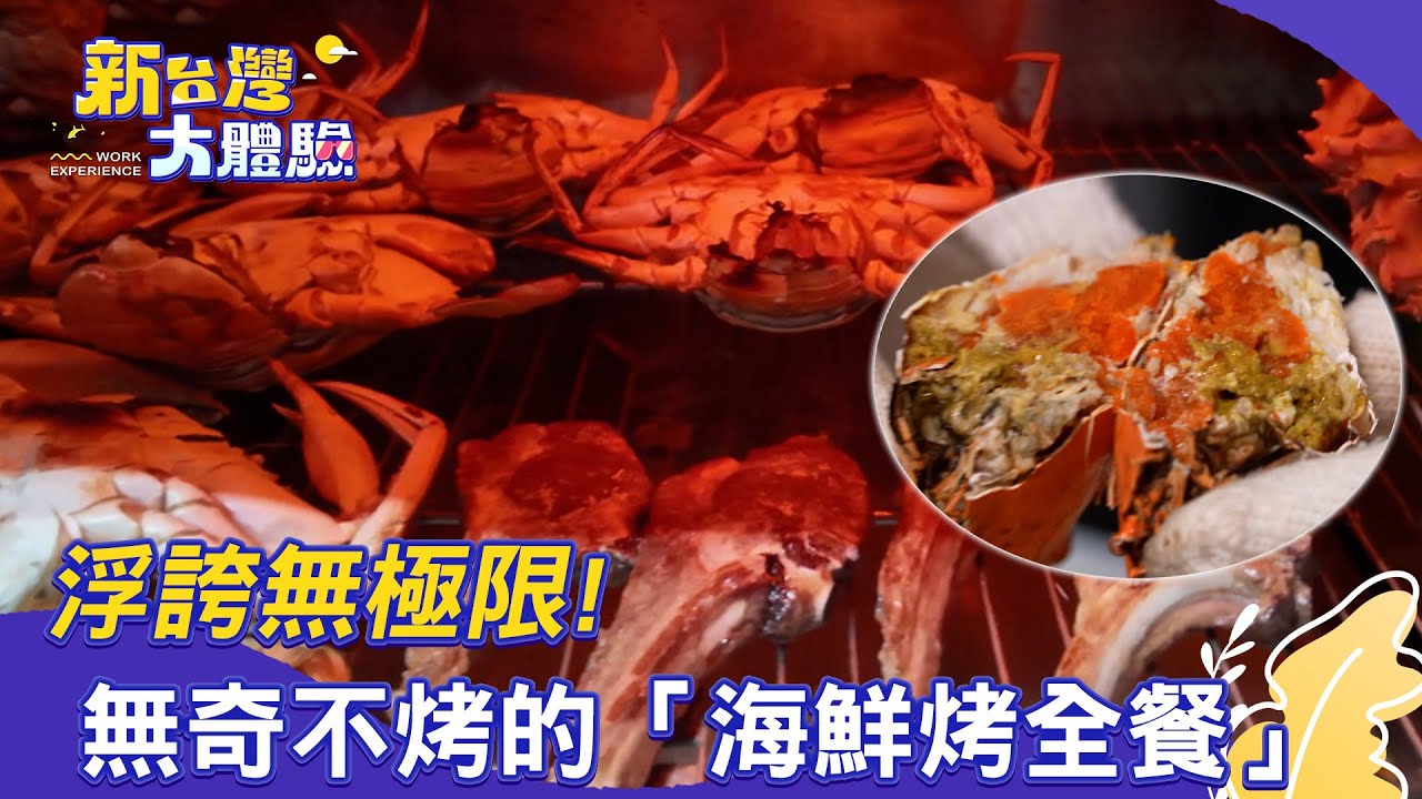 【新台灣大體驗】全台「最難訂Buffet」！挑動國際「味覺戰場」｜浮誇無極限！無奇不烤的「海鮮烤全餐」｜廖慶學 2025.12.06 完整版