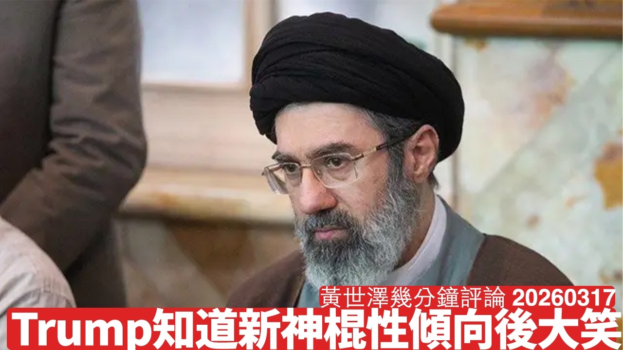 Trump聞Khamenei嘅性傾向後大笑 呢個正係神權政權最大笑話 深櫃問題一直都係極端政權嘅問題 伊朗、俄國同中國都係咁 黃世澤幾分鐘評論 2026年3月16日