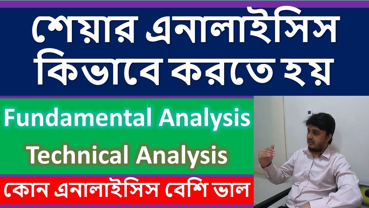 Fundamental Analysis vs Technical Analysis in Share Market | Dhaka Stock Exchange (DSE) | Bangladesh