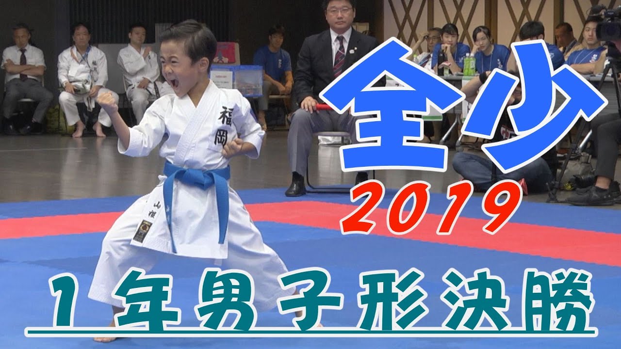 ＃4、2019全少　１年男子形決勝