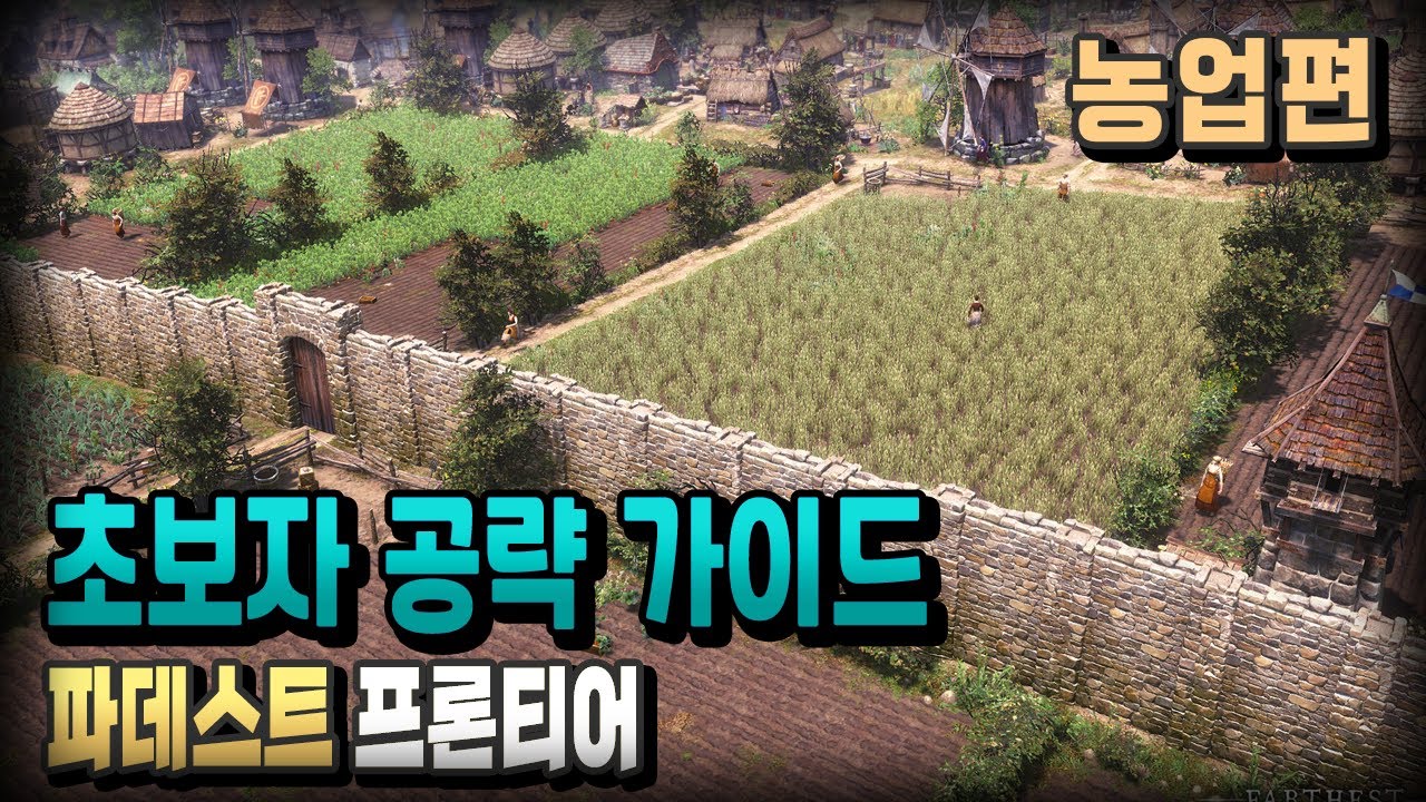 #2) 농사에 관한 기초강의 / 파데스트 프론티어 공략 / 플래시김
