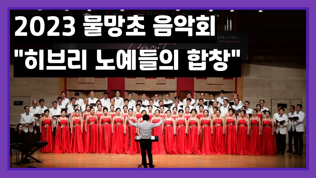 [합동공연] 2023 물망초 음악회 