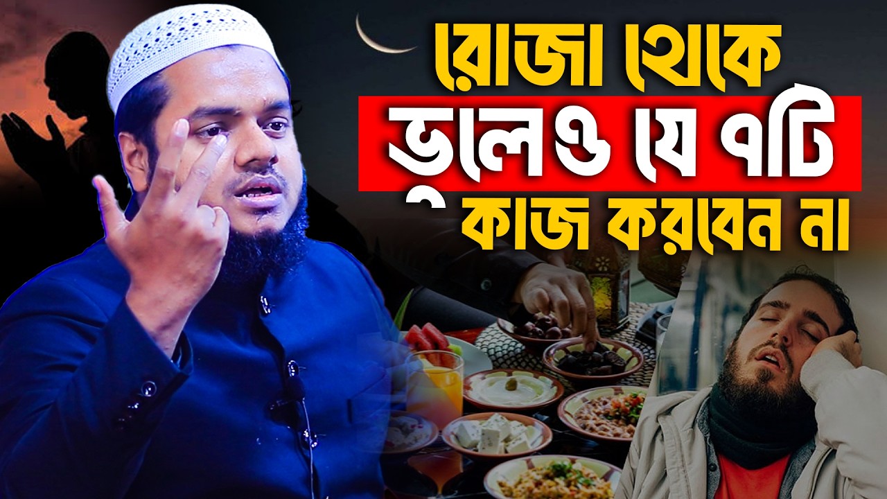 রোজা থেকে ভুলেও যে ৭টি কাজ করবেন না│Abdullah bin Abdur Razzak Waz│Abdullah  bin Abdur Razzak New Waz
