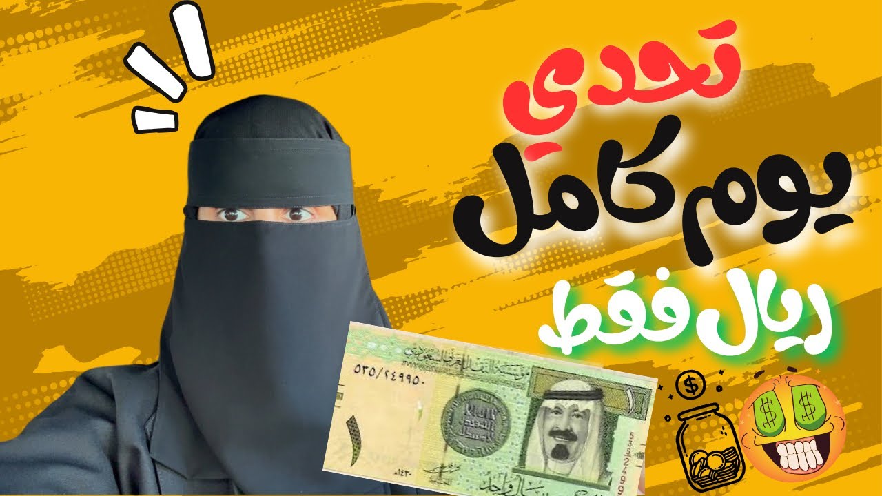 تحدي التوفير يوم كامل ب 1 ريال فقط 👏🏻👏🏻