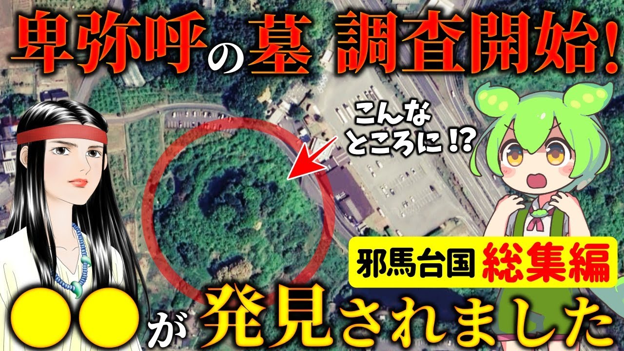 【総集編】卑弥呼の正体は〇〇！長田大塚古墳と邪馬台国朝倉説の謎…大分説や熊本説なども！