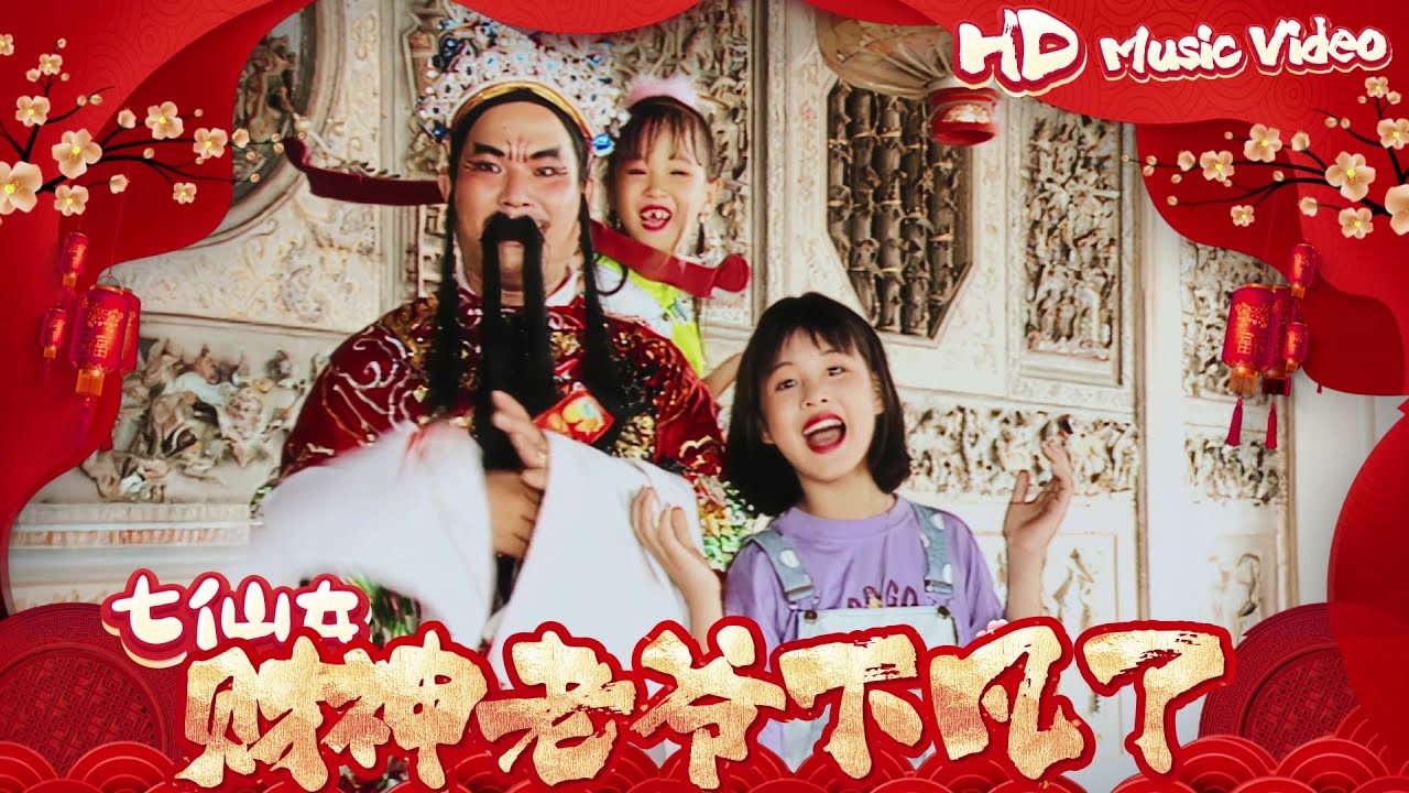 七仙女『財神老爺下凡了』官方字幕版MV | Official Music Video