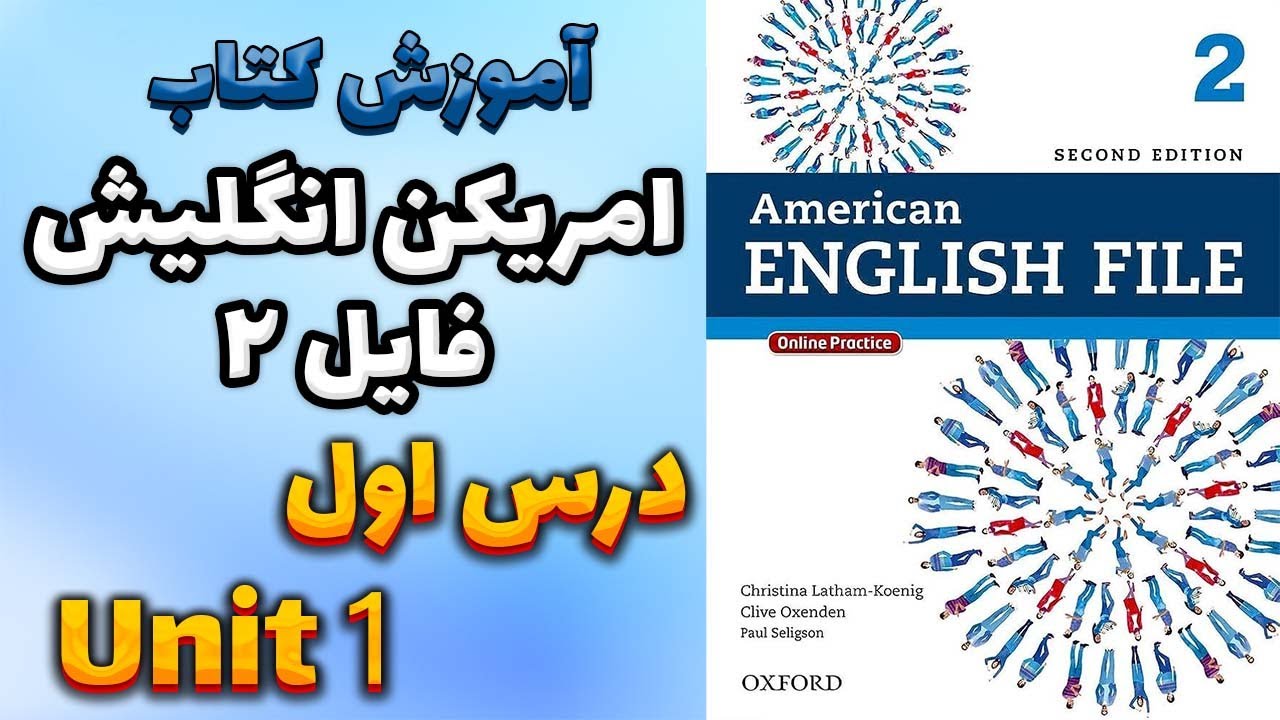 آموزش کتاب امریکن انگلیش فایل 2 (ویرایش دوم) - درس اول | AEF 2
