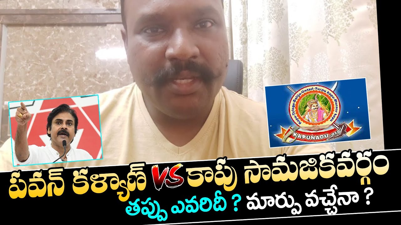 పవన్ కళ్యాణ్ Vs కాపు సామజికవర్గం | Why should Kapu Community must support Pawan Kalyan ? || Analysis