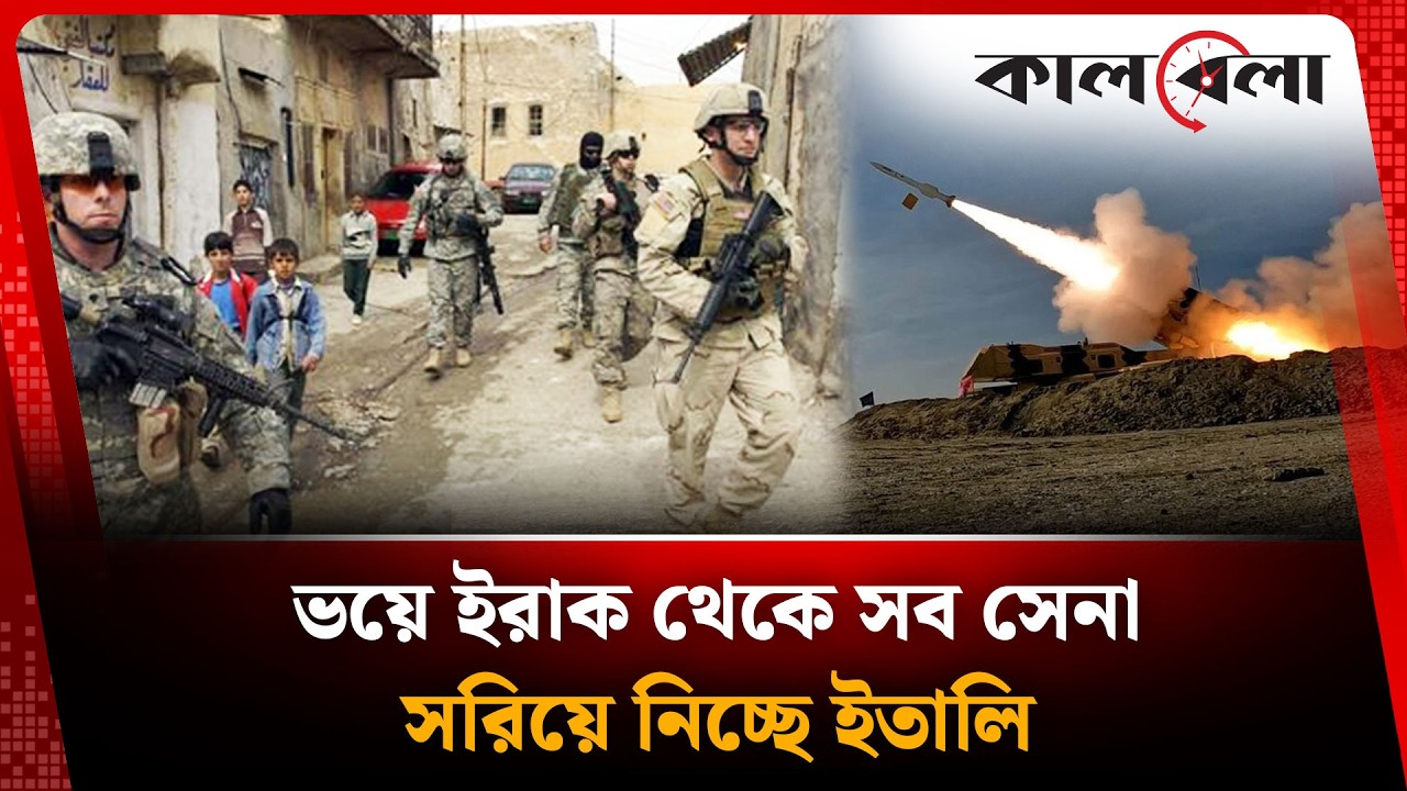 ভয়ে ইরাক থেকে সব সেনা সরিয়ে নিচ্ছে ইতালি | Italy | Iraq | Kalbela