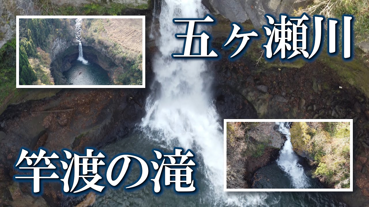 【熊本】竿渡の滝　編　（ Vol.385 ）／五ヶ瀬川に架かる勇壮で美しい滝【4K空撮】