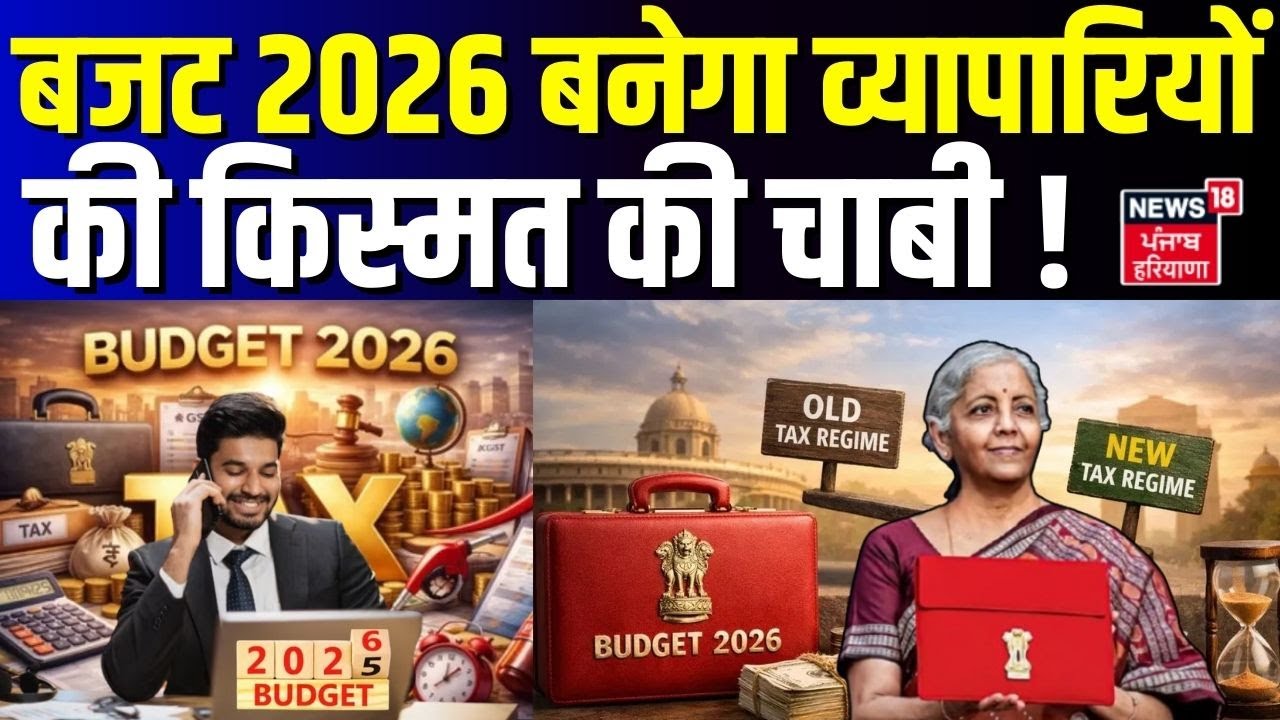 Budget 2026 Expectations : बजट 2026 बनेगा व्यापारियों का किस्मत की चाबी !  |  Income Tax Slabs