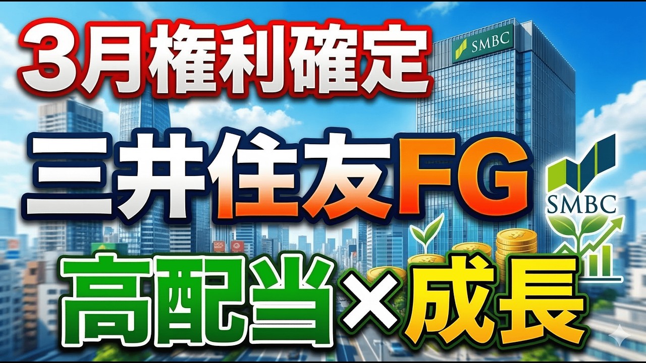 【三井住友FG(8316)】今が仕込み時？最強メガバンク株の買いシナリオ