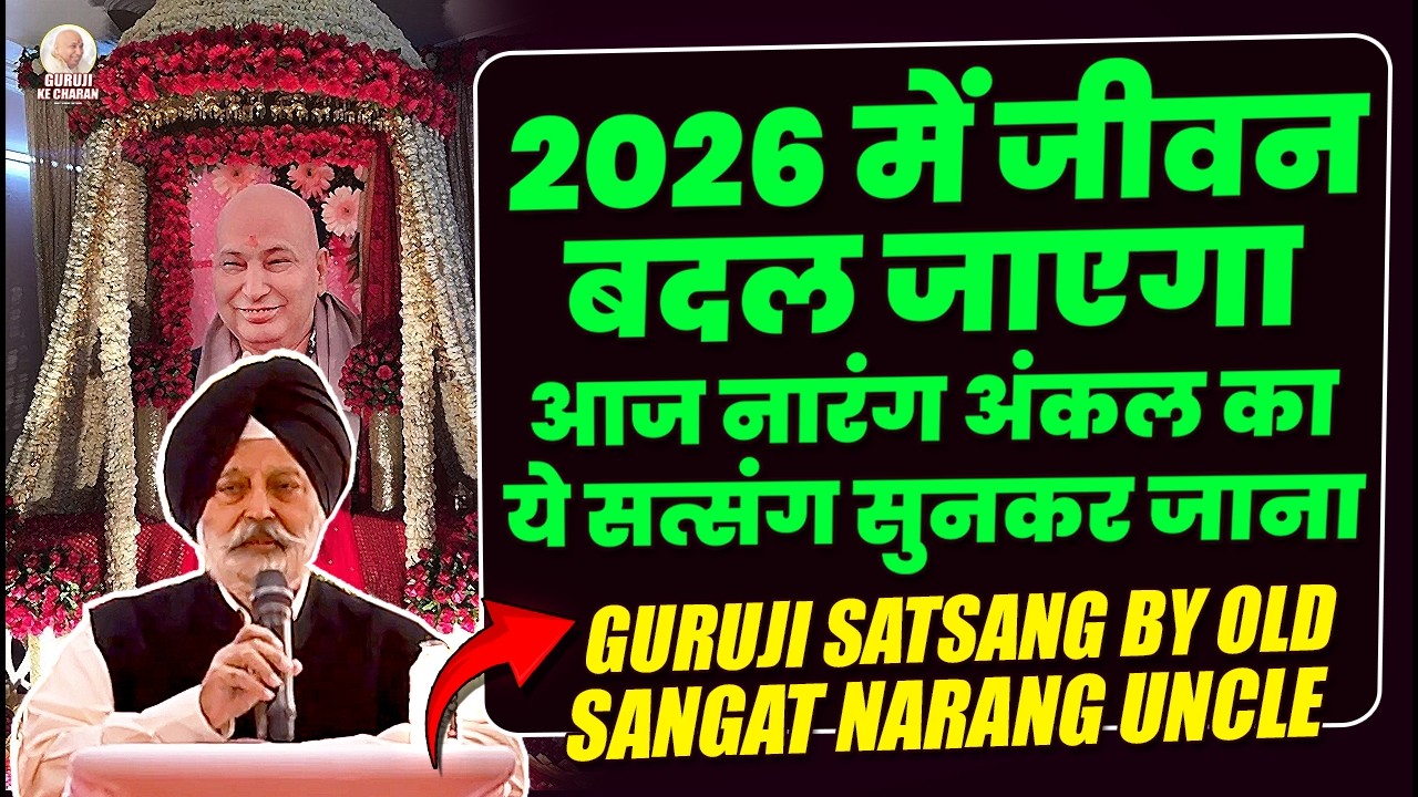 आज नारंग अंकल का ये सत्संग सुनकर जाना 2026 में जीवन बदल जाएगा Guruji Old Sangat Satsang Narang Uncle