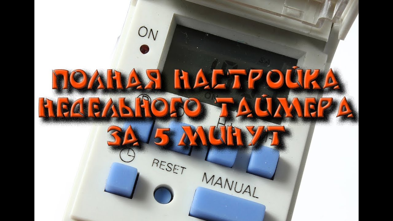 Программируемый недельный таймер THC15A  Настройка