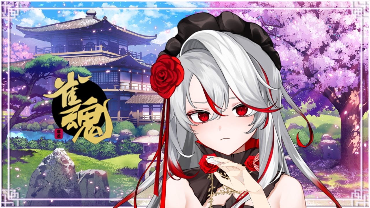 【雀魂】沒想到吧(. ❛ ᴗ ❛.)