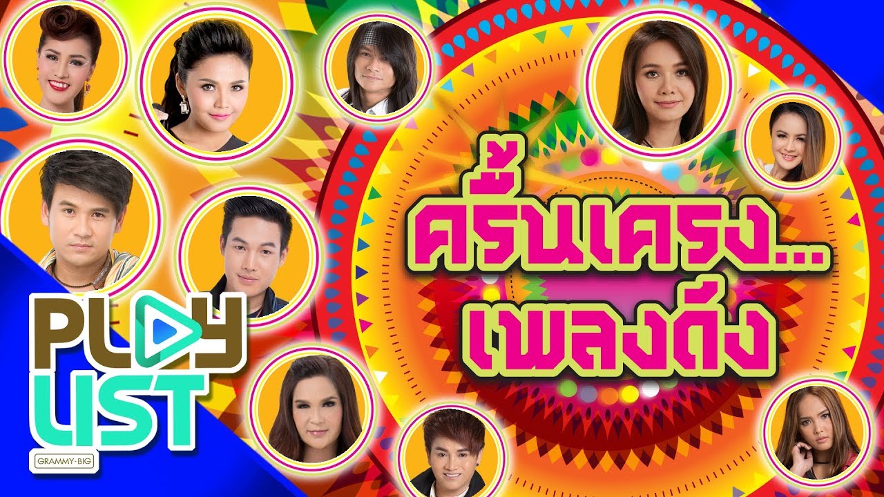 รวมฮิต ครื้นเครง...เพลงดัง | บ่งึดจักเม็ด , สาวใหญ่มักม่วน , ขอใจเธอแลกเบอร์ ฯ