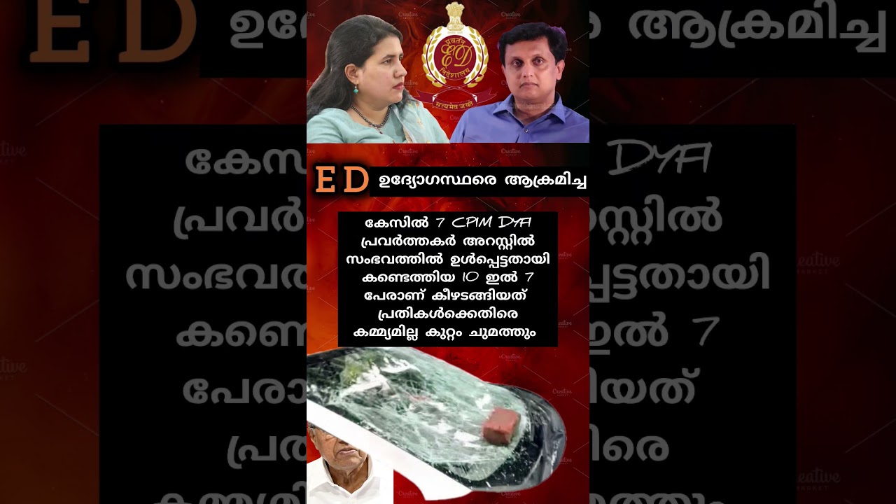 ED #kerala #centralgovernment #bjp #cpm #keralapolitics #police #news #correction #pinarayivijayan