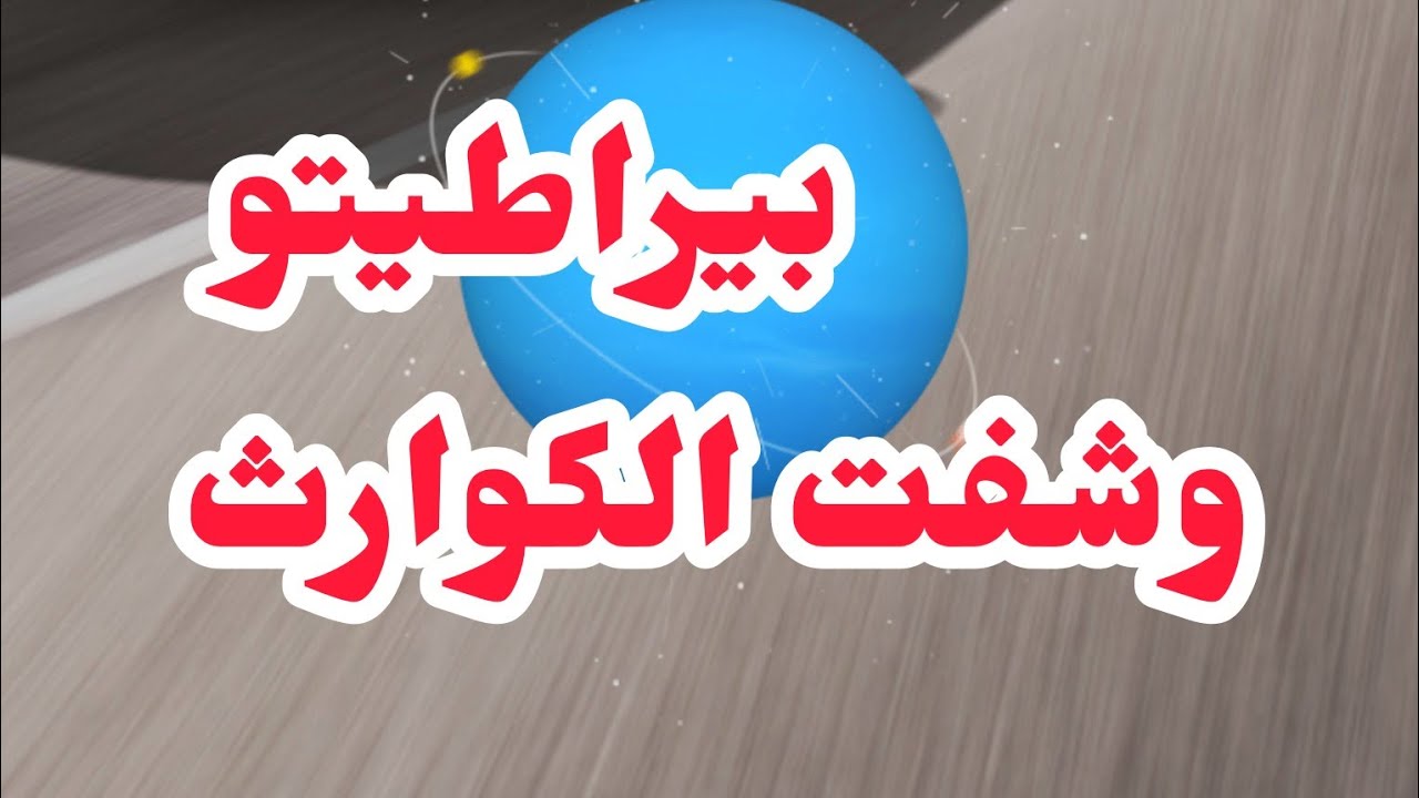 بيراطيتو ولقيت صدمة عمري⛔لي وكلتها ملحي دارت عليا....💔راني معاه على أمل يتبدل 💔