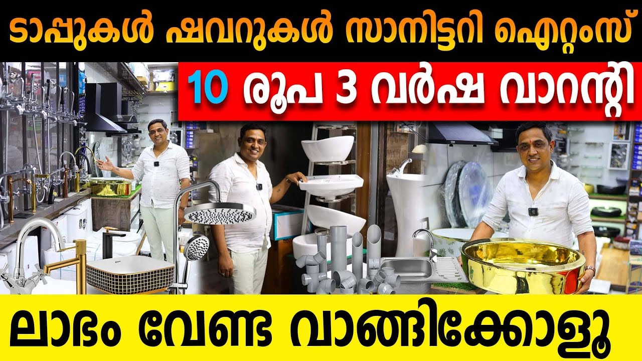 ടാപ്പുകൾ ഷവറുകൾ സാനിട്ടറി ഐറ്റംസ് വെറും10രൂപ മുതൽ 3വർഷ വാറന്റിയോടെ|ലാഭം വേണ്ട വാങ്ങിക്കോളൂ#plumbing
