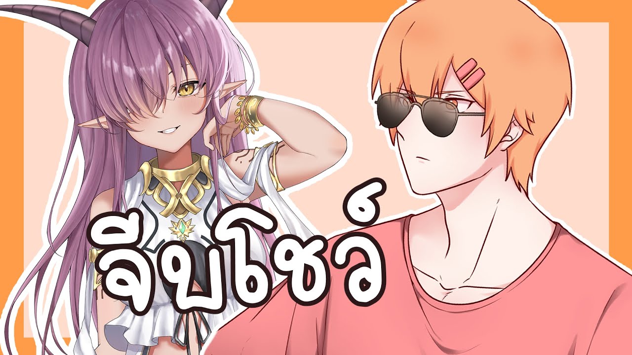 เมื่อผมจีบสาวให้เด็กดู Ft.@KevaraEPR