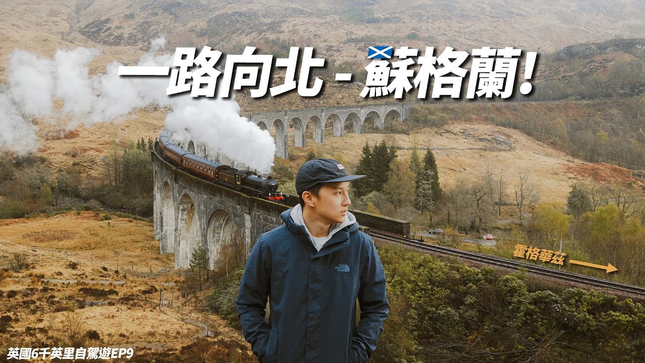 一路向北蘇格蘭高地🏴󠁧󠁢󠁳󠁣󠁴󠁿哈利波特火車重新啟動🚗英國6千英里自駕遊EP9