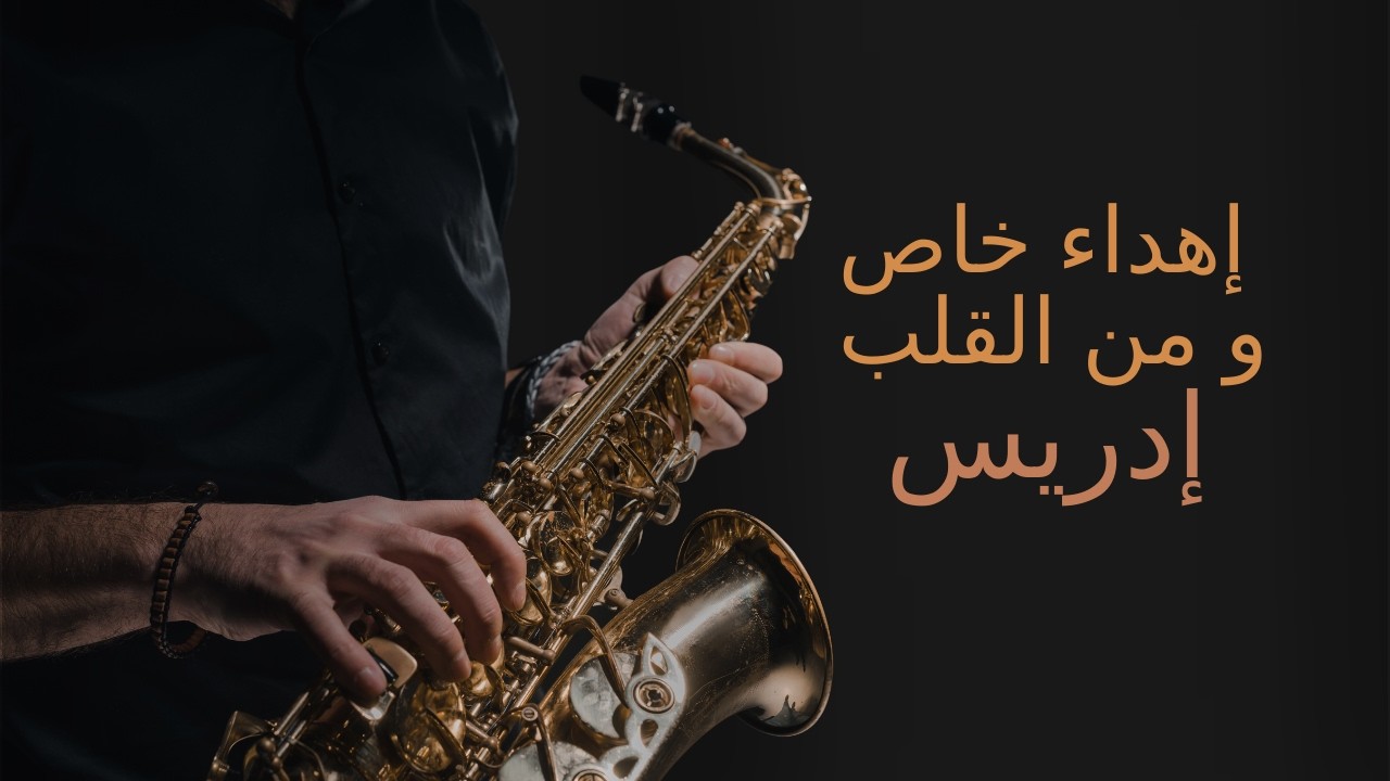 إدريس يستحق كل المدح.. إهداء مميز