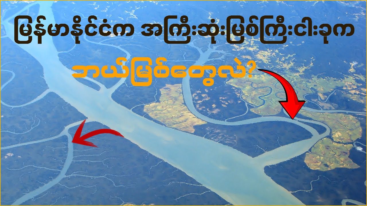 မြန်မာနိုင်ငံက အကြီးဆုံးမြစ်ကြီးငါးခုက ဘယ်မြစ်တွေလဲ?