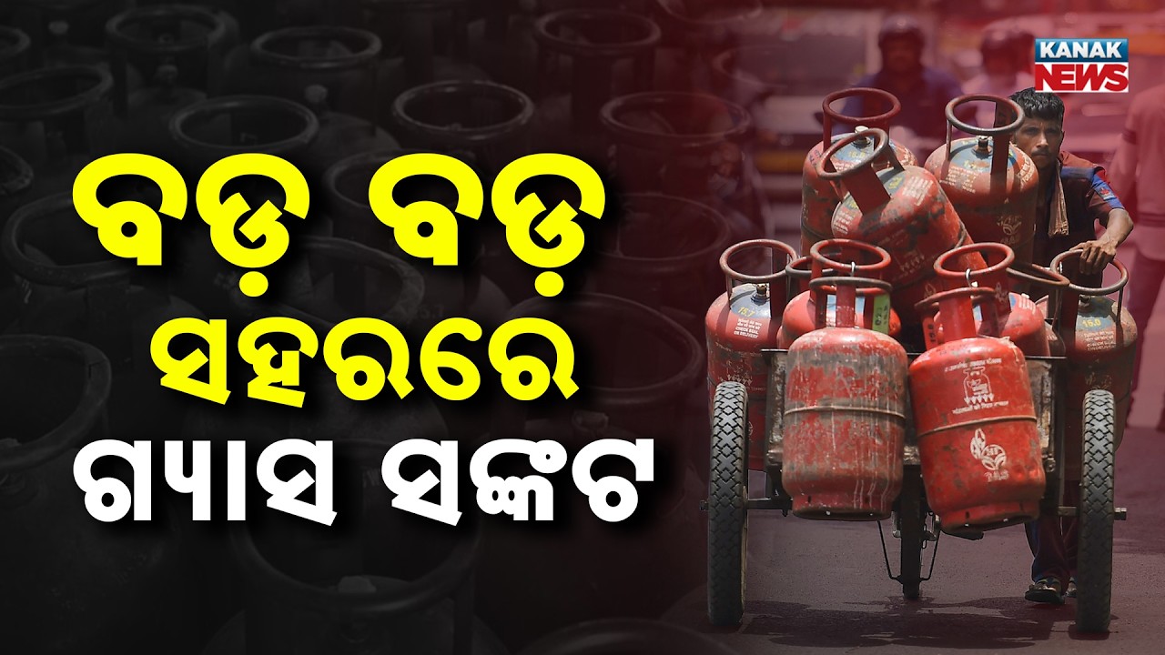 ବଡ଼ ବଡ଼ ସହରରେ ଗ୍ୟାସ ସଙ୍କଟ..Gas Cylinder Crisis: Hotel & Restaurant Industry Faces Major Trouble