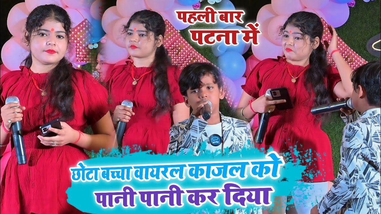 छोटा बच्चा ने वायरल गर्ल काजल को पनिया दिया~धर्मधांस मुक़ाबला सिपारा पटना #viralgirlkajalstageshow