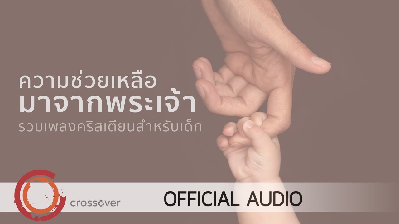 รวมเพลง Crossover สำหรับเด็ก - ความช่วยเหลือมาจากพระเจ้า [Official Audio]